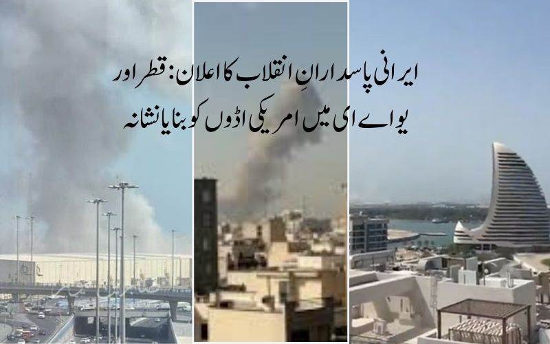 ایرانی پاسدارانِ انقلاب کا اعلان: قطر اور یو اے ای میں امریکی اڈوں کو بنایا نشانہ 